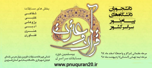 بیستمین جشنواره قرآن و عترت دانشگاه پیام نور