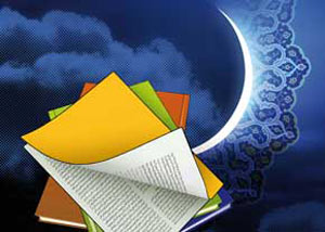 مطالعه در ماه رمضان