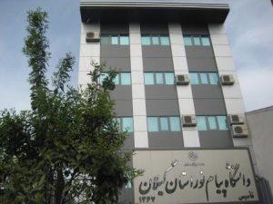دانشگاه پیام نور گیلان