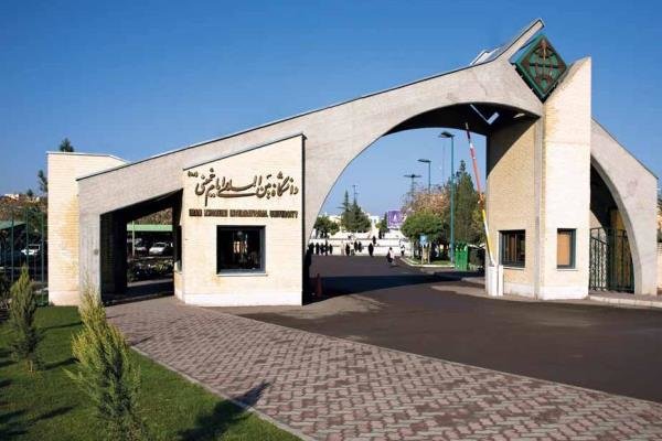 دانشگاه بین المللی امام خمینی