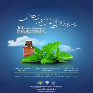 همایش نقش گیاهان دارویی
