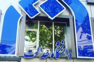اخبار دانشگاه عدالت