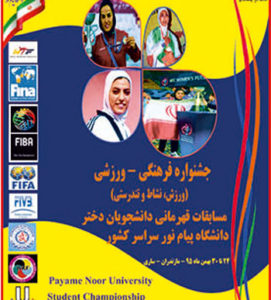 جشنواره ورزشی دانشجویان دختر پیام نور
