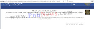 تعطیلات تابستان 96 دانشگاه پیام نور