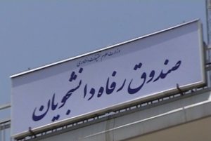 صندوق رفاه دانشجویان