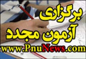 پیام نور آزمون مجدد