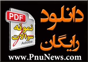 دانلود-رایگان-نمونه-سوالات دانشگاه پیام نور با جواب