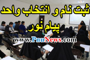ثبت نام و انتخاب واحد ترم مهر 97