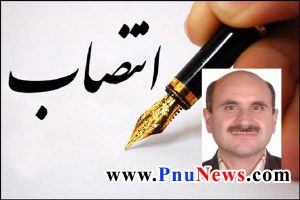 انتصاب نورالله فیضی پیام نور خراسان شمالی