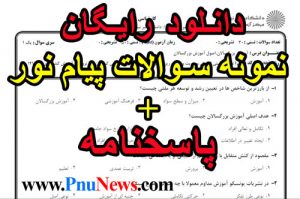 دانلود رایگان نمونه سوالات پیام نور با جواب