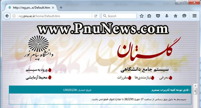 سیستم گلستان پیام reg.pnu.ac.ir از دسترس خارج شد - پی ان یو نیوز - PnuNews - اخبار نور