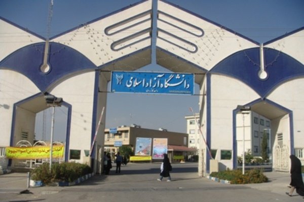 دانشگاه آزاد اسلامی