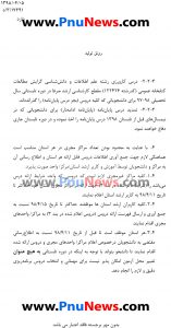 دستورالعمل ثبت نام و انتخاب واحد ترم تابستان 98 دانشگاه پیام نور