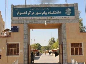 دانشگاه پیام نور اهواز