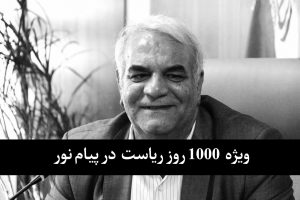 محمدرضا-زمانی-1000-روز-ریاست-در-پیام-نور