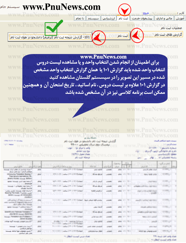 گزارش 101 سیستم گلستان پیام نور گزارش انتخاب واحد