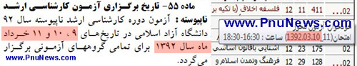 همزمانی امتحانات پیام نور آزمون کارشناسی ارشد آزاد