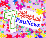 هفتمین سالروز تولد سایت اخبار پیام نور