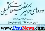 ثبت نام کارشناسی ارشد فراگیر پیام نور تمدید شد