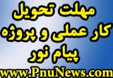 مهلت ثبت نمره دروس عملی پیام نور افزایش یافت + بخشنامه