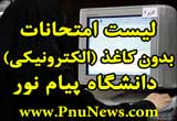 لیست امتحانات بدون کاغذ (الکترونیکی) و کتاب باز پیام نور اعلام شد