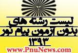 رشته های بدون آزمون دانشگاه پیام نور