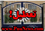 تعطیلی برخی واحدهای دانشگاه پیام نور