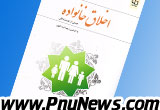نحوه گذراندن درس دانش خانواده و جمعیت در پیام نور