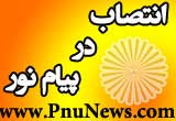 اعضای هيأت امنای دانشگاه پيام نور منصوب شدند/ حکم وزير علوم برای 2 وزير ديگر