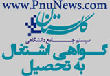 گواهی اشتغال به تحصیل پیام نور