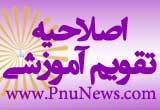 مهلت ثبت درخواست مهمان و تغییر رشته / اصلاحیه تقویم آموزشی