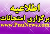 تصمیمات جدید پیام نور برای امتحانات پایان ترم استانهای دارای برف و باران