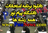 دانلود برنامه امتحانات نیمسال اول 94-93 پیام نور