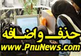 آغاز حذف و اضافه نیمسال دوم ۹۴-۹۳ پیام نور
