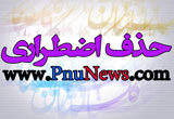 حذف اضطراری دانشگاه پیام نور