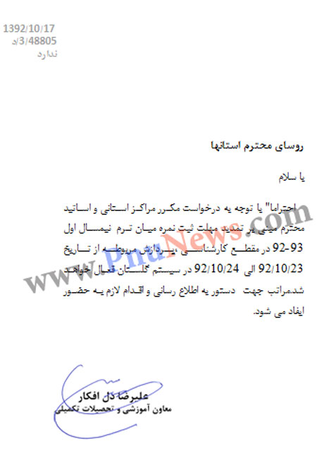 تمدید مهلت ثبت نمره میان ترم پیام نور