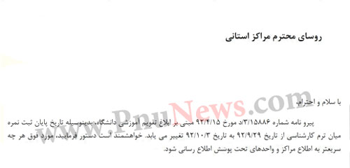 تمدید مهلت ثبت نمره میان ترم پیام نور