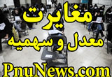 تعیین تکلیف پذیرفته شدگان دارای مغایرت در آزمون فراگیر+بخشنامه
