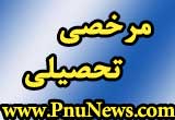 مرخصی تحصیلی پیام نور