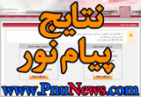 نتایج پیام نور نتایج پیام نور