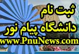 ثبت نام پیام نور