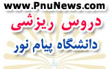 لیست دروس ریزشی پیام نور در ترم قبل اعلام شد / برگزاری آزمون مجدد