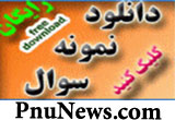 دانلود رایگان نمونه سوالات دانشگاه پیام نور