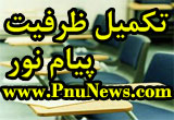 آیا تکمیل ظرفیت ارشد فراگیر پیام نور نوبت چهاردهم برگزار می شود؟