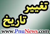 تغییر تاریخ حذف و اضافه پیام نور