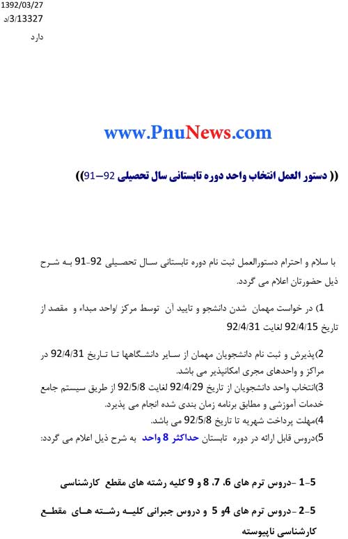 دستور العمل انتخاب واحد ترم تابستان 92 پیام نور
