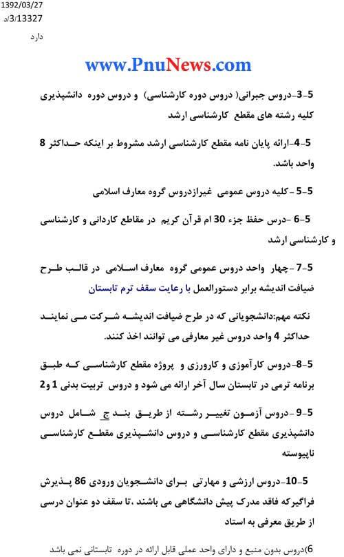 دستور العمل انتخاب واحد ترم تابستان 92 پیام نور
