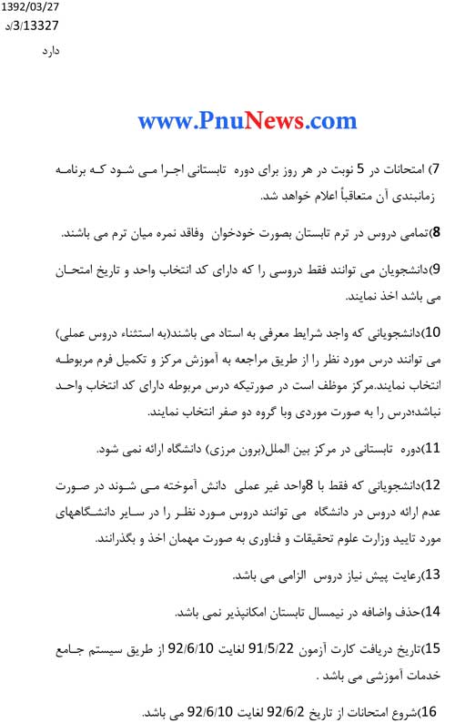 دستور العمل ثبت نام و انتخاب واحد ترم تابستان 92 پیام نور