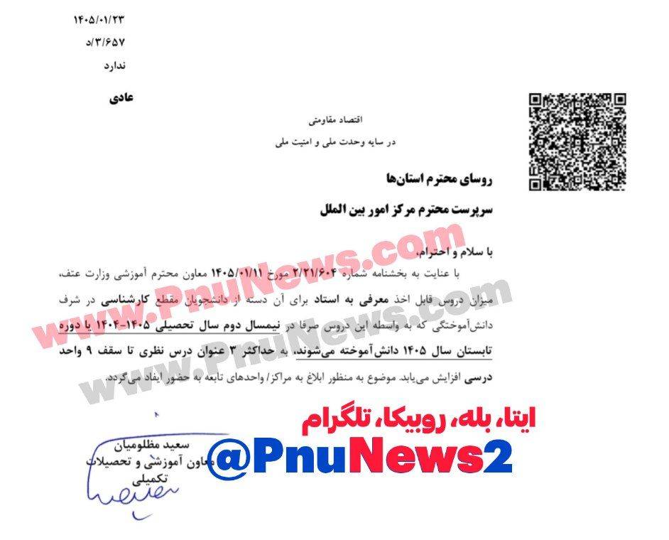 افزایش سقف تعداد معرفی به استاد پیام نور