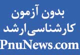 بدون آزمون ارشد بدون آزمون ارشد